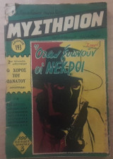 Μυστήριον #193