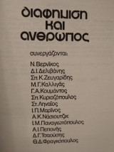Διαφήμιση και άνθρωπος