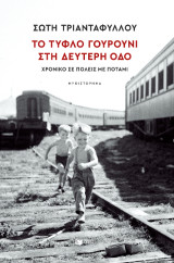 Το τυφλό γουρούνι στη Δεύτερη οδό: Χρονικό σε πόλεις με ποτάμι