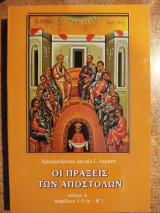 Οι πράξεις των Αποστόλων