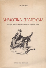 Δημοτικά Τραγούδια