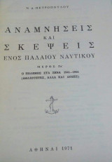 Αναμνήσεις και σκέψεις ενός παλαιού ναυτικού μέρος Γα` ο πόλεμος στα ξένα 1941-1944 (αθλιοτητες, αλλα και δόξες)