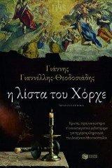 Η λίστα του Χόρχε