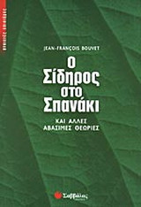 Ο σίδηρος στο σπανάκι και άλλες αβάσιμες θεωρίες