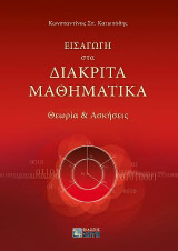 Εισαγωγή στα Διακριτά Μαθηματικά
