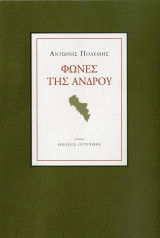 Φωνές της Άνδρου