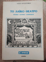 Το λαϊκό θέατρο