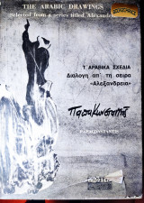 Παπακωνσταντής Τ'αραβικα σχέδια