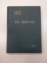 ΕΟΣ - "Το Βουνό" 1935 - Τόμος Β' (Ελληνικός Ορειβατικός Σύνδεσμος)