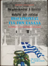 Πεθαίνοντας για την ελλαδα