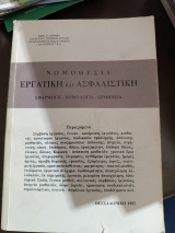 Νομοθεσία εργατική και ασφαλιστική