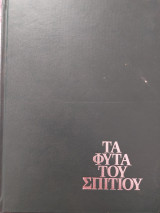 Τα φυτά του σπιτιού