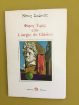 Φόρος Τιμής στον Giorgio de Chirico