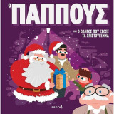 Ο παππούς και ο οδηγός που έσωσε τα Χριστούγεννα