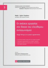 Οι σχέσεις εργασίας στο δίκαιο του ελεύθερου ανταγωνισμού: Wage fixing - no poach agreements