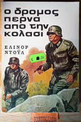 Ο δρόμος περνάει από την κόλασι