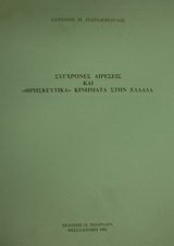 Σύγχρονες αιρέσεις και θρησκευτικά κινήματα στην Ελλάδα