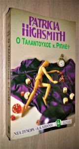 Ο ταλαντούχος κ. Ριπλέι