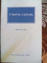 Ο Χριστός η ζωή μας