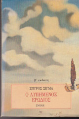 Ο λυπημένος ερωδιός