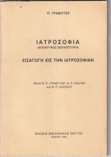 Ιατροσοφια (αποκρυφος θεραπευτικη) εισαγωγη εις την ιατροσοφιαν