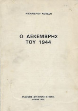 Ο Δεκέμβρης του 1944