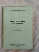 Τροφές και διατροφή αγροτικών ζώων Ι