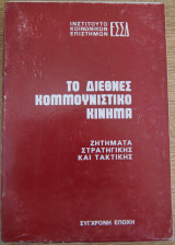 Το Διεθνές Κομμουνιστικό Κίνημα