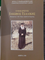 Ο μακαριστός Ιάκωβος Τσαλίκης Ηγούμενος Ι. Μ. Οσίου Δαβίδ του Γέροντος