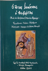 Ο Άγιος Ιωάννης ο Θεολόγος, Κατά την αφήγηση του διακόνου Προχόρου (Β΄ ἐκδοση)