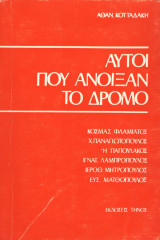 Αυτοί που άνοιξαν τον δρόμο