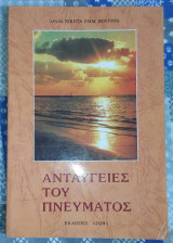 Ανταύγειες του πνεύματος