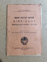 Πόπλιου Ουεργίλιου Μαρωνος Αινειάδος βιβλίον δεύτερον - τρίτον