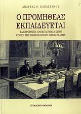 Ο Προμηθέας εκπαιδεύεται: Τα ευρωπαϊκά πανεπιστήμια στην εποχή της βιομηχανικής επανάστασης