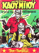 Μικρός καουμπόυ #425