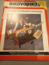 Οικονομικός ταχυδρόμος τεύχος 1985 Συντακτική Ομάδα φ. 20 1567 17 Μαίου 1984 Δολ