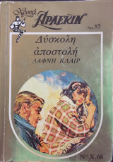 Δύσκολη απόφαση 48