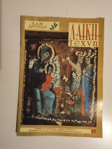 Λαϊκή Τέχνη - Τεύχος 5