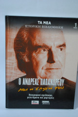 Ο Ανδρέας Παπανδρέου και η εποχή του 1 τόμος