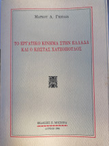 Το εργατικό κίνημα στην Ελλάδα και ο Κώστας Χατζοπουλος