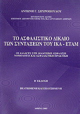 Το ασφαλιστικό δίκαιο των συντάξεων του ΙΚΑ - ΕΤΑΜ: Οι αλλαγές στη διαδοχική ασφάλιση, νομολογία και ασφαλιστική πρακτική