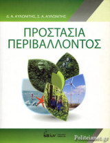 ΠΡΟΣΤΑΣΙΑ ΠΕΡΙΒΑΛΛΟΝΤΟΣ