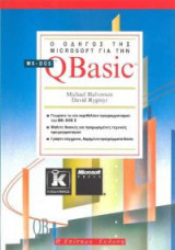 Ο οδηγός της Microsoft για την QBasic MS-Dos