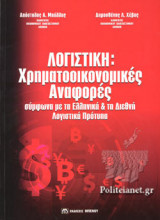 ΛΟΓΙΣΤΙΚΗ: ΧΡΗΜΑΤΟΟΙΚΟΝΟΜΙΚΕΣ ΑΝΑΦΟΡΕΣ