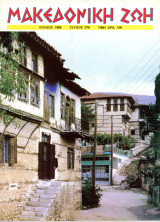 Μακεδονική Ζωή (Ιουλ. 1989, τ. 278) Μακεδονικός Αγώνας, Σέλι, βλάχικος γάμος, Παγγαίο, Ρήγας Βελεστινλής, Παιονία, Παπαγερμανός, Σιάτιστα