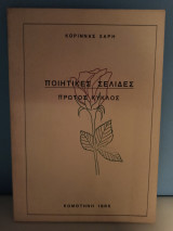 Ποιητικές σελίδες
