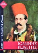 Ιωάννης Κωλέτης