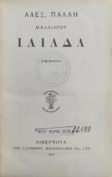 Ιλιάδα – Μετάφραση Αλέξανδρος Πάλλης (Μαλλιαρός) – Λίβερπουλ 1917