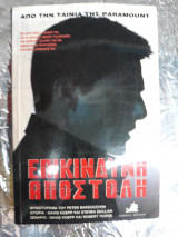 Επικίνδυνη Αποστολή