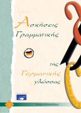 Ασκήσεις Γραμματικής της Γερμανικής γλώσσας 2